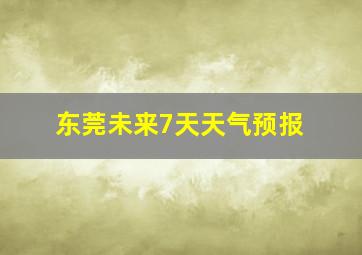 东莞未来7天天气预报