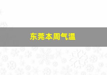 东莞本周气温