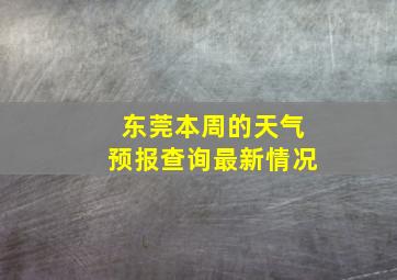 东莞本周的天气预报查询最新情况