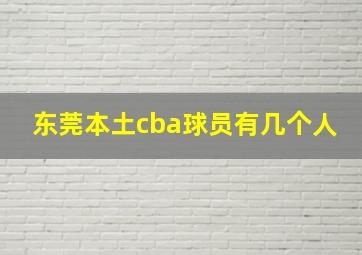 东莞本土cba球员有几个人