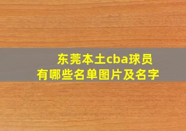 东莞本土cba球员有哪些名单图片及名字