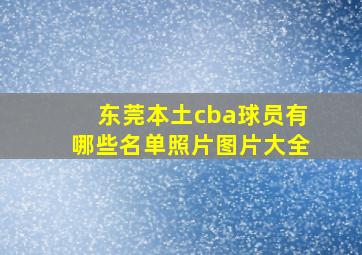 东莞本土cba球员有哪些名单照片图片大全