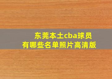 东莞本土cba球员有哪些名单照片高清版