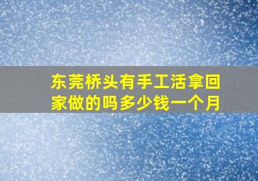 东莞桥头有手工活拿回家做的吗多少钱一个月