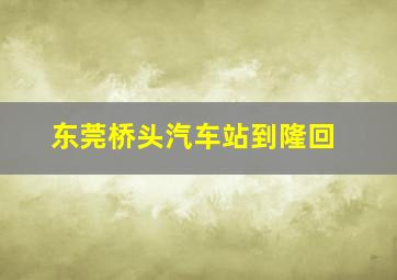 东莞桥头汽车站到隆回