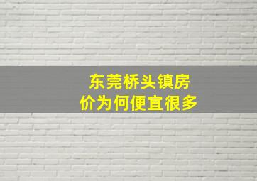 东莞桥头镇房价为何便宜很多