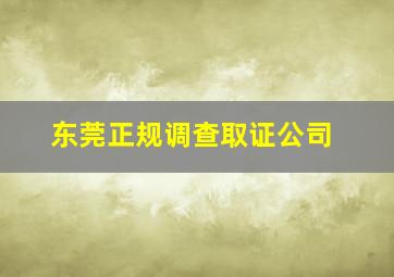 东莞正规调查取证公司