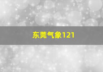 东莞气象121