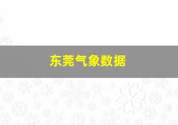 东莞气象数据