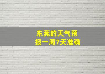 东莞的天气预报一周7天准确