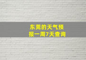 东莞的天气预报一周7天查询