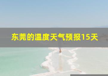 东莞的温度天气预报15天