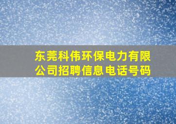 东莞科伟环保电力有限公司招聘信息电话号码