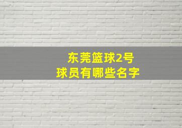 东莞篮球2号球员有哪些名字