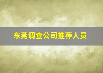 东莞调查公司推荐人员