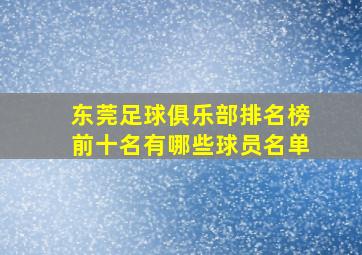 东莞足球俱乐部排名榜前十名有哪些球员名单