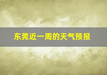 东莞近一周的天气预报