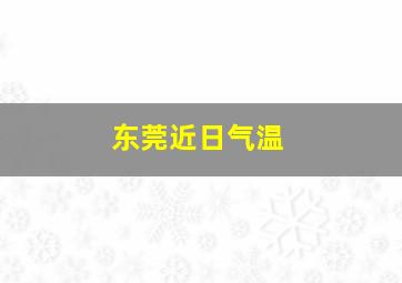 东莞近日气温