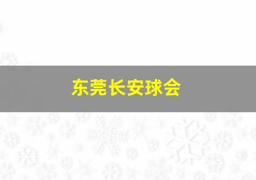 东莞长安球会