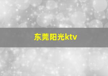 东莞阳光ktv