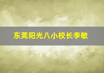 东莞阳光八小校长李敏