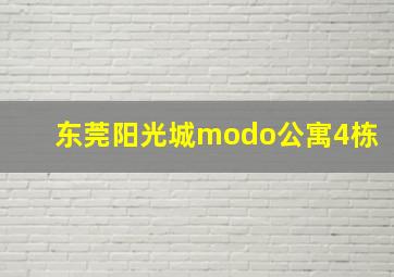 东莞阳光城modo公寓4栋