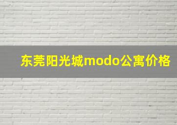 东莞阳光城modo公寓价格