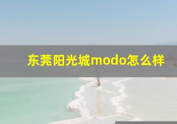 东莞阳光城modo怎么样