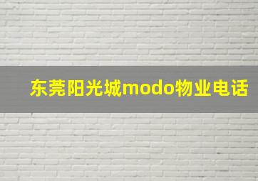 东莞阳光城modo物业电话