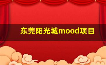 东莞阳光城mood项目