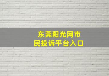 东莞阳光网市民投诉平台入口