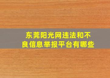 东莞阳光网违法和不良信息举报平台有哪些