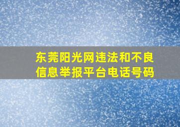 东莞阳光网违法和不良信息举报平台电话号码