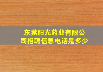 东莞阳光药业有限公司招聘信息电话是多少