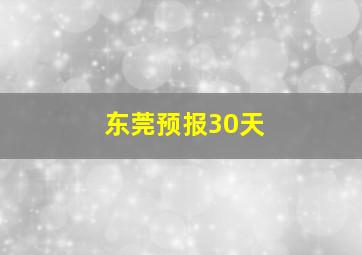 东莞预报30天