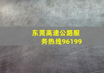 东莞高速公路服务热线96199