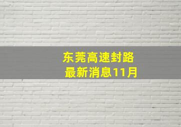 东莞高速封路最新消息11月