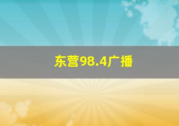 东营98.4广播