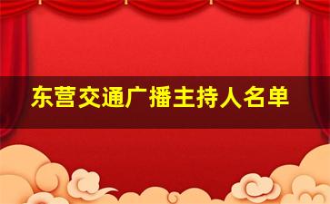 东营交通广播主持人名单