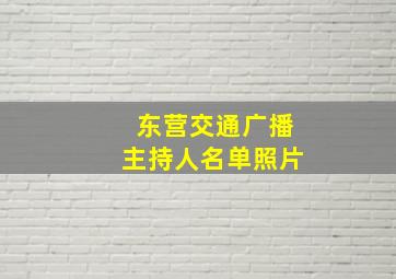 东营交通广播主持人名单照片