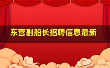 东营副船长招聘信息最新