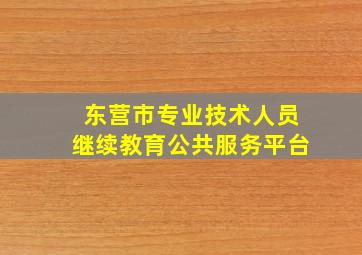 东营市专业技术人员继续教育公共服务平台