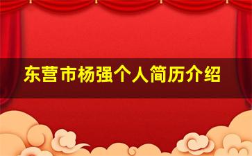 东营市杨强个人简历介绍