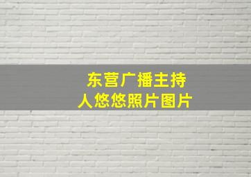 东营广播主持人悠悠照片图片