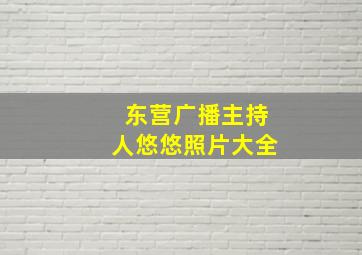 东营广播主持人悠悠照片大全