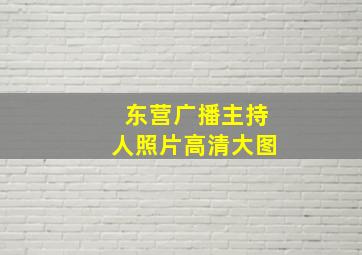 东营广播主持人照片高清大图