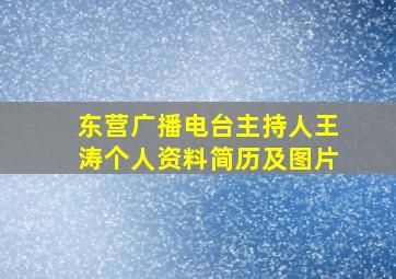 东营广播电台主持人王涛个人资料简历及图片