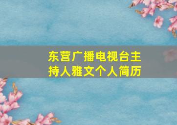 东营广播电视台主持人雅文个人简历