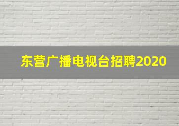 东营广播电视台招聘2020