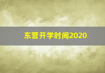 东营开学时间2020